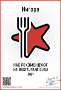 нас рекомендуют на restaurant guru